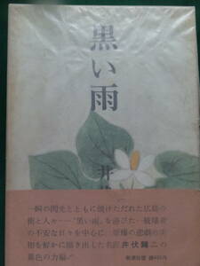 黒い雨 　＜長篇小説＞　井伏鱒二 　昭和41年 　新潮社　初版 帯付　野間文芸賞受賞