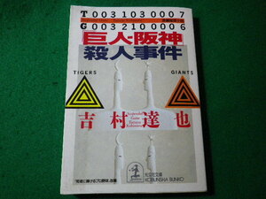 ■「巨人-阪神」殺人事件　吉村達也　光文社文庫■FASD2024030617■