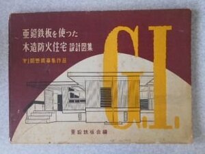 亜鉛鉄板を使った木造防火住宅設計図集　