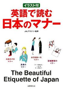 イラスト付 英語で読む日本のマナー/JALアカデミー【監修】