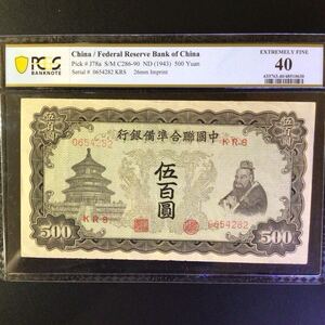 World Banknote Grading CHINA《Federal Reserve Bank of China》500 Yuan【1943】『PCGS Grading Extremely Fine 40』