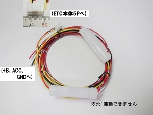 トヨタ純正/イクリプスETC108/ETC105/ETC107/ETC111/トヨタ純正5P　ETC用電源配線