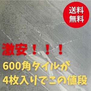 天然石模様 4枚入り 600角 タイル グレータイル 床タイル 壁タイル 室内タイル 内装タイル マットタイル 激安 床材 壁材 玄関 店舗 外構