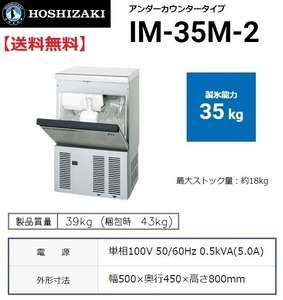 IM-35M-2 (旧 IM-35M-1) ホシザキ 製氷機 幅500×奥450×高800mm