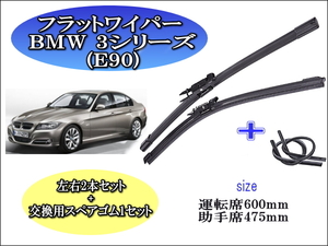 BMW 3シリーズ (E90) 2009-2012 ワイパーブレード 運転席/助手席2本セット 左ハンドル用 右ハンドル用 お得替えゴム付 お得セット