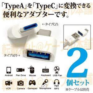 USB タイプA タイプC Type-A Type-C変換アダプター OTG 変換コネクター ノートPC データ転送 メモリースティック マウス MacBook 充電器