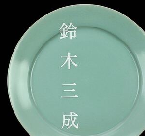 美品　鈴木三成　最上位作 青瓷大皿 共箱　青磁皿　青磁鉢　白磁　貫入　皿　骨董品　古美術品　工芸品　白磁