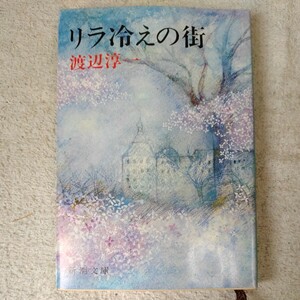 リラ冷えの街 (新潮文庫) 渡辺 淳一 