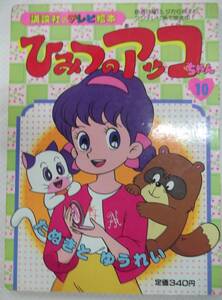 講談社のテレビ絵本277 ひみつのアッコちゃん10巻 たぬきと ゆうれい 1989年5月20日 第1刷