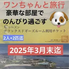 宿泊割引券　浜名湖レークサイドプラザ　ペットと旅行　一泊二食付き　温泉　会員制