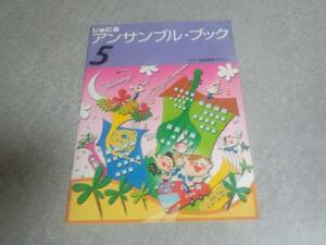 じゅにあ　ソルフェージュ・ブック　５ 　ヤマハ音楽振興会