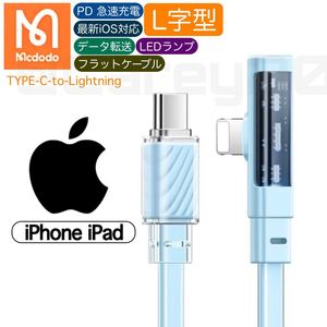 1.8m L字型 ブルーカラー タイプCからライトニング USB-C TYPE-C Lightningケーブル mcdodo 急速充電 PD 36w