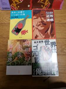 筒井康隆　4冊　同梱不可