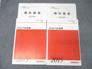 XL27-055 代々木ゼミナール 代ゼミ ハイレベル化学 テキスト通年セット 2015 計2冊 ☆ 35M0D