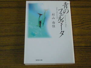 ●村山由佳 「青のフェルマータ」　(集英社文庫)