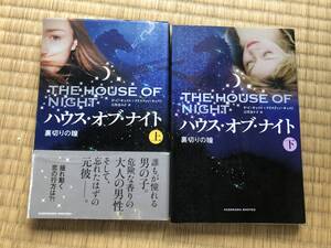 ハウス・オブ・ナイト　上下　2冊