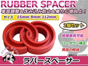 ホンダ エアウェイブ ラバースペーサー スプリングゴム 15mm