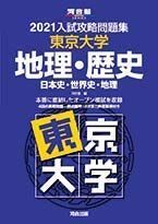 [A11460495]2021大学別入試攻略問題集 東京大学 地理・歴史 (河合塾シリーズ) 河合塾