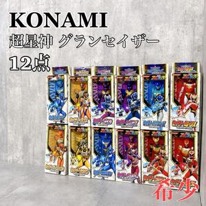 Y358 KONAMI 超星神 グランセイザー フィギュア 12体セット 激レア 東宝 特撮 コナミ 希少品 廃盤 当時物