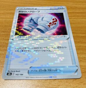 ポケモンカード おはらいグローブ　s8b キラ