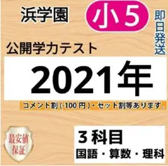 浜学園　小５　2021年度　3科目 公開学力テスト　国語算数理科　成績資料付き