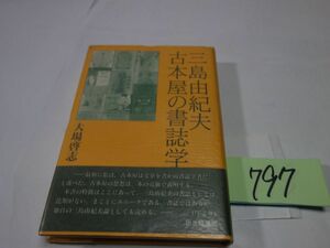 ７９７大場啓志『三島由紀夫古本屋の書誌学』帯　カバーフィルム