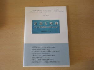 言語と時間　ギヨーム言語論におけるtemps　■あるむ■