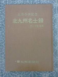 北九州名士録 新九州新聞社 昭和37年