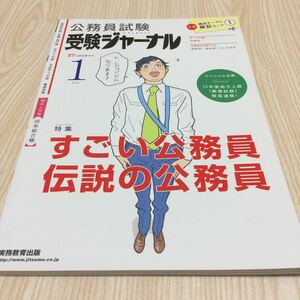 公務員試験 受験ジャーナル 27年度 vol.1