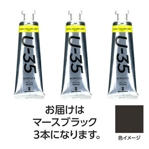 まとめ得 ターナー色彩 U35 マースブラック60ml 3個 TURNER108779 x [2個] /l