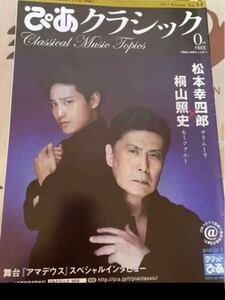 松本幸四郎 ジャニーズWEST 桐山照史 舞台アマデウス インタビュー掲載 冊子