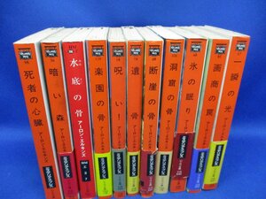 【アーロン・エルキンズ】楽園の骨/呪い！/水底の骨/洞窟の骨　他 【全11冊セット】　小口に数字の書き込みあり　 71830