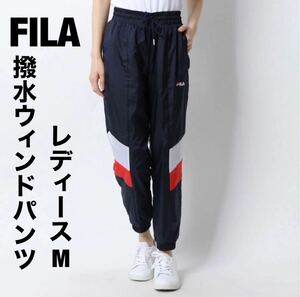 【新品】フィラ FILA レディース 撥水ウインドパンツ M