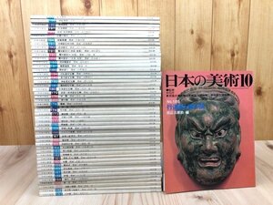 至文堂 日本の美術 151-200まで50冊/【1978-1983年】/印籠と根付け・行道面と獅子頭・古鏡・仁王像・漆と漆絵・新刀　EKE628