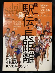 陸上競技駅伝・長距離 強豪校の(秘)練習法、教えます