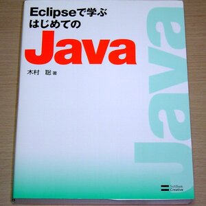 Eclipseで学ぶはじめてのJava 木村 聡