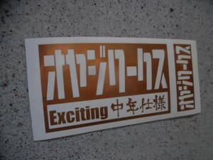 切文字ステッカー『オヤジワークス Exciting中年仕様』 検)車高短 旧車 JDM USDM 高速有鉛 ドリフト スタンス ヘラフラ 高速有鉛 ネオクラ