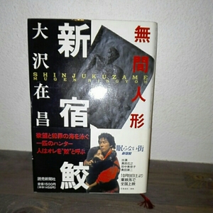 新宿鮫　無間人形■大沢在昌　単行本　読売新聞社