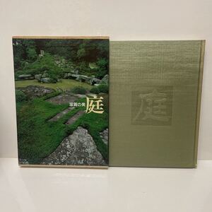 滋賀の美 庭 1985年 初版 京都新聞社 石丸正運 江竜喜之 木村至宏 西川幸治 満田良順（庭園解説）