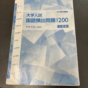 大学入試国語頻出問題１２００ 三訂版★有座俊史★いいずな書店