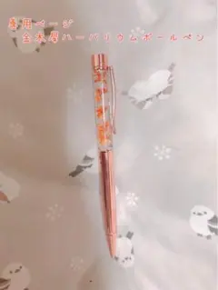 ハーバリウムボールペン 専用ページ