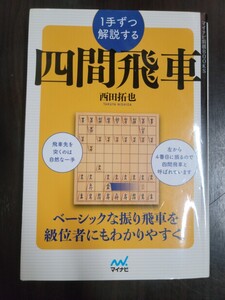 中古本 1手ずつ解説する四間飛車 (マイナビ将棋BOOKS) 西田拓也