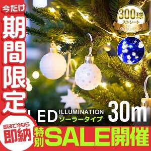 【数量限定セール】イルミネーション ソーラー LED 屋外 ライト クリスマス イルミネーションライト 300球 8パターン 明るい 自動点灯 防水