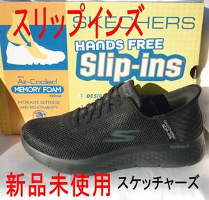 新品◆送料無料◆28.5cm(28cm相当)スケッチャーズ Skechers 黒ゴーウォーク メンズスリッポン スリップインズ ハンズフリー 