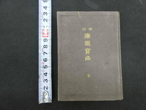 2 袖珍　療眼宝函　井上達七郎　朝香屋書店　明治３３年