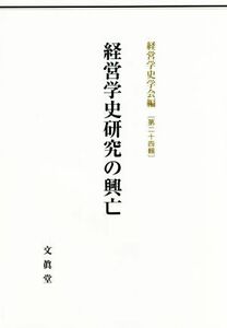 経営学史研究の興亡 経営学史学会年報第二十四輯/経営学史学会(編者)