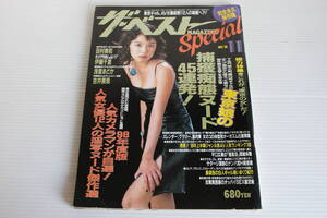 ザ・ベスト MAGAZINE special 1998年11月号 田村美和 伊藤千夏 浅倉まどか 吉井美貴 他