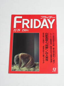 FRIDAY フライデー 1986年12月19日号☆白都真理と同棲する白人男性/香坂みゆき結婚宣言/マドンナ夫妻/屋台ピンクサロンの過激度