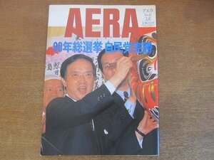 2210AO●AERA アエラ 1990.3.6●表紙:海部俊樹/90年総選挙自民党完勝/乱世の人小沢一郎/改革を呼ぶ河野洋平/吉本王国総帥の次の一手