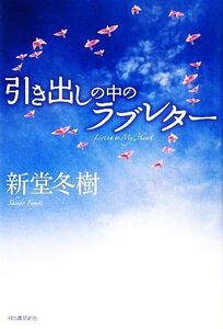 引き出しの中のラブレター/新堂冬樹【著】